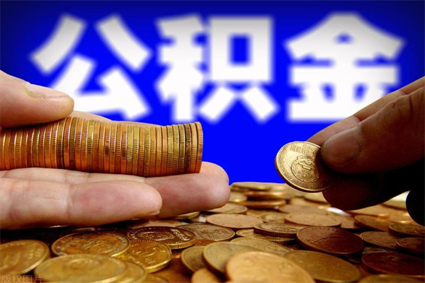 华容中介靠什么提取了公积金（中介靠什么提取了公积金佛山）