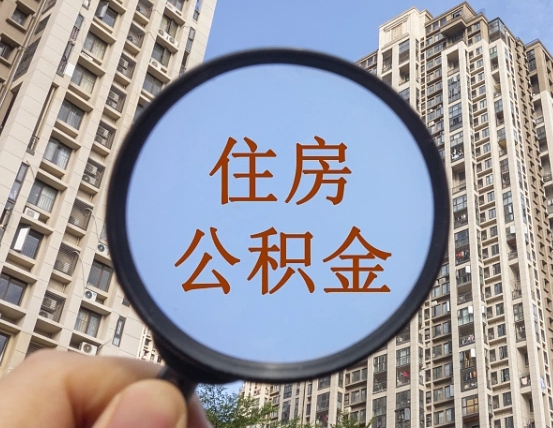 华容上海公积金为何不能随意提取（上海公积金不能贷款的原因）